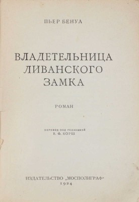 Бенуа П. Владетельница Ливанского замка. Роман / Пер. под ред. В.Ф. Корш. М.: Мосполиграф, 1924.